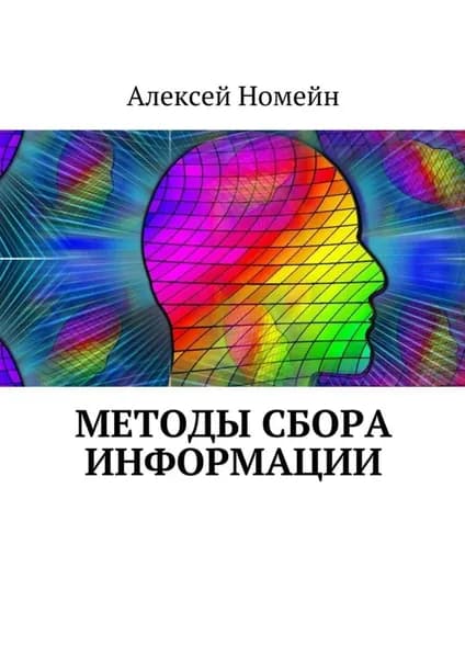 Методы сбора информации | Номейн Алексей | Электронная книга