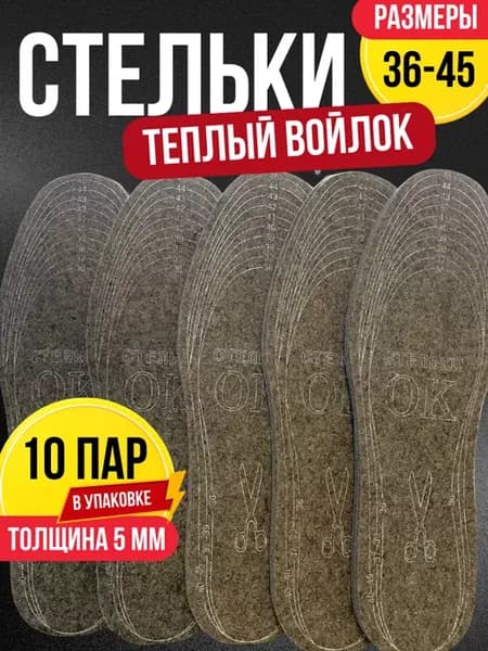 Стельки зимние войлочные 10 пар