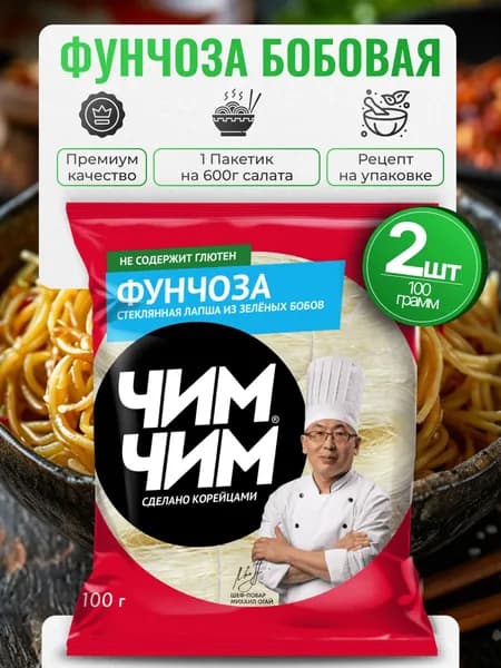 Фунчоза бобовая без глютена Чим-Чим 2шт по 100г