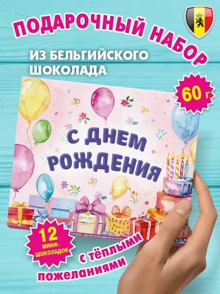 Подарок сладкий для девочки и девушки "С днем рождения" 60г, KORTEZ, подарочный набор шоколад с пожеланиями для подруги