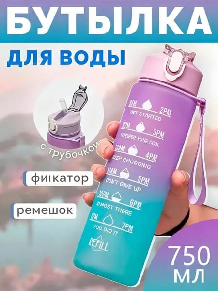 Спортивная бутылка, 750 мл