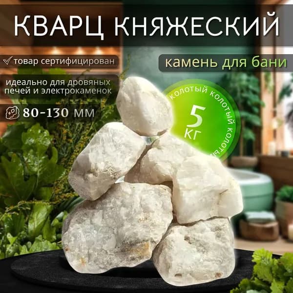 Камни для бани Кварц колотый 5 кг. (фракция 80-130 мм.)