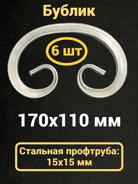 Кованый элемент Бублик 170х110 мм, 15х15 мм