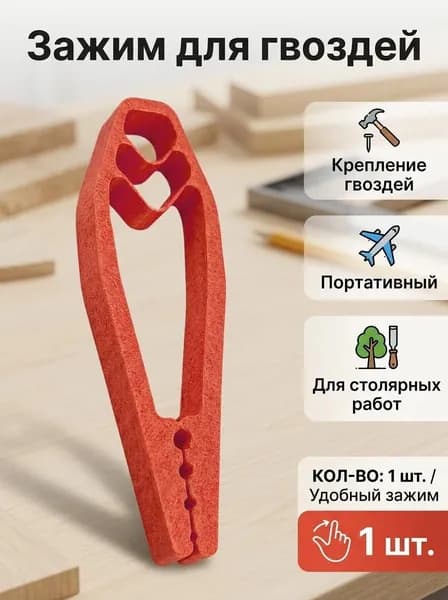 Держатель для гвоздей