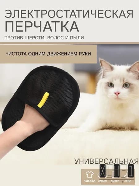 Электростатическая перчатка для удаления шерсти животных, одежды и мебели / Щетка для чистки ковров, диванов