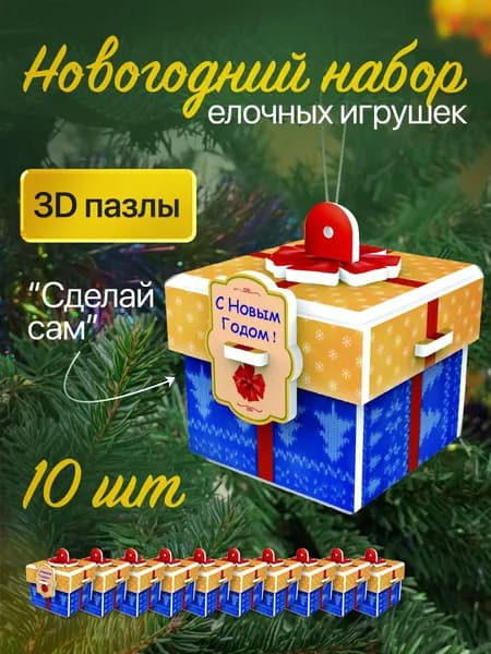 Набор для создания елочных игрушек и украшений для детей Новогодние Пазлы Подарок 10 штук