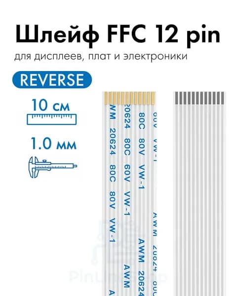 Шлейф FPC/FFC 12 pin 10 см Reverse Гибкий плоский кабель 12 контактов для дисплея, платы, ремонта электроники