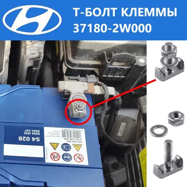 Т-болт для клеммы провода 37180-2W000 аккумуляторной батареи HYUNDAI SANTA-FE CM DF 2011- BOLT-BATTERY TERMINAL, резьба М6, зажимной, нержавеющая сталь, 1 шт.