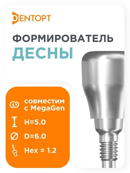 Формирователь десны, совместимый с MegaGen AnyRidge D 5.0 H 6.0
