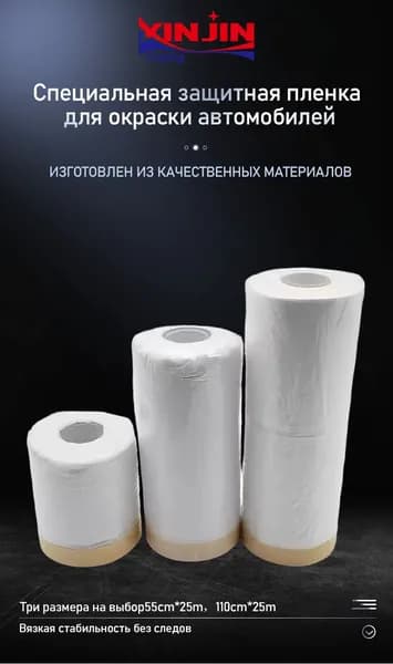 XINJIN ПНакройте пленку малярным скотчем для ремонта 1.1м х 33м, 1 шт.