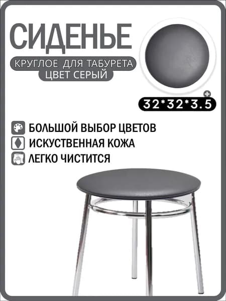 Сиденье для табурета/стула круглое 31х31х3см из искусственной кожи, серого цвета.