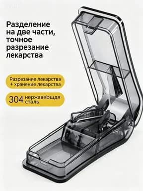 Делитель для таблеток с контейнером. Таблетница на день с делителем.
