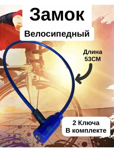 Замок велосипедный тросовый