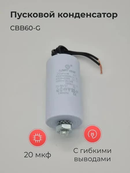 Пусковой конденсатор CBB60-G 20мкф 450v