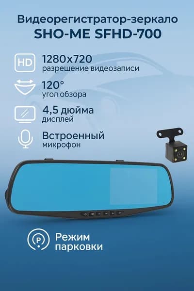 Видеорегистраторы Sho-me SFHD-700 / зеркало 4,5" / 2 камеры