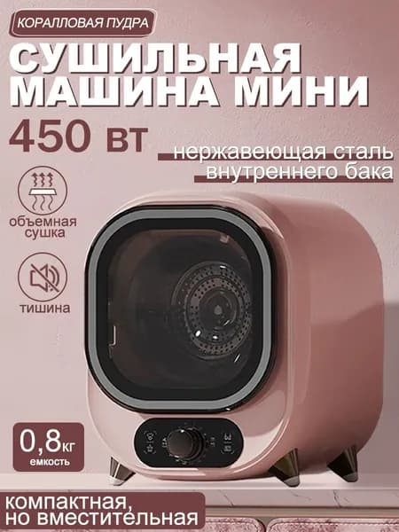 Сушильная машина маленький