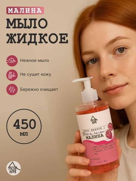 Мыло жидкое Малина 450мл
