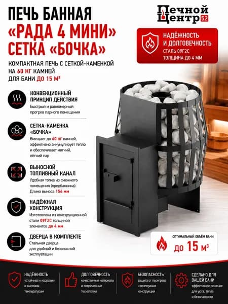 Печь банная Рада мини сетка "Бочка" для бани до 15 м3 , сталь 09Г2С 4 мм