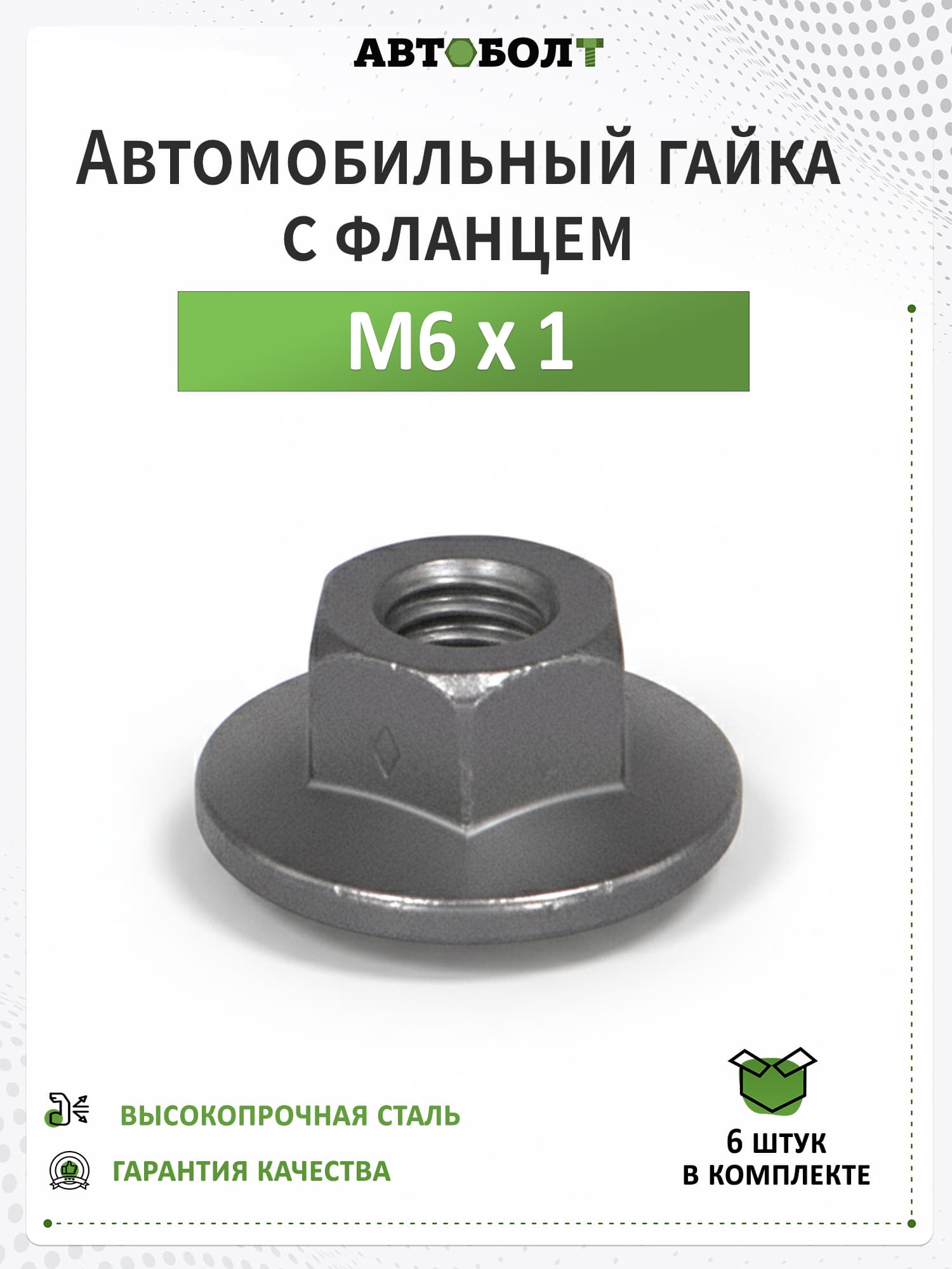 Гайка M6 х 1 самоконтрящаяся высокопрочная с фланцем контровал - 8, DIN 6927, 6 штук