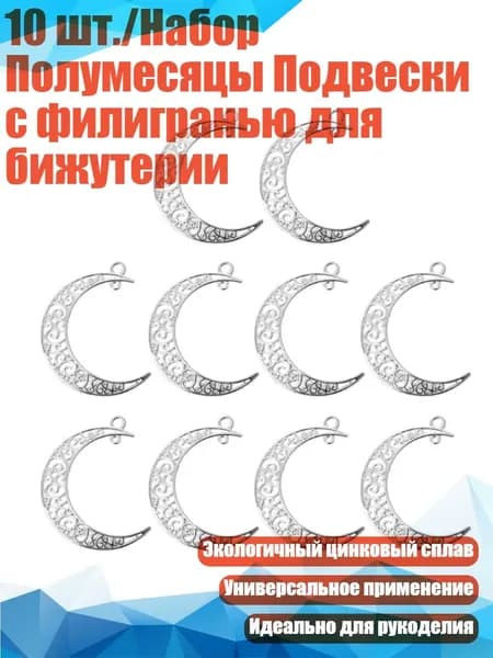 10 шт./Набор Полумесяцы Подвески с филигранью для бижутерии, Silver
