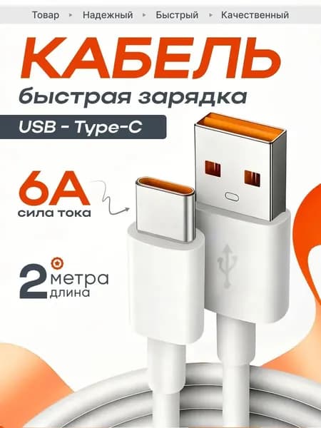 Кабель для мобильных устройств USB Type-A/USB Type-C, 2 м, белый
