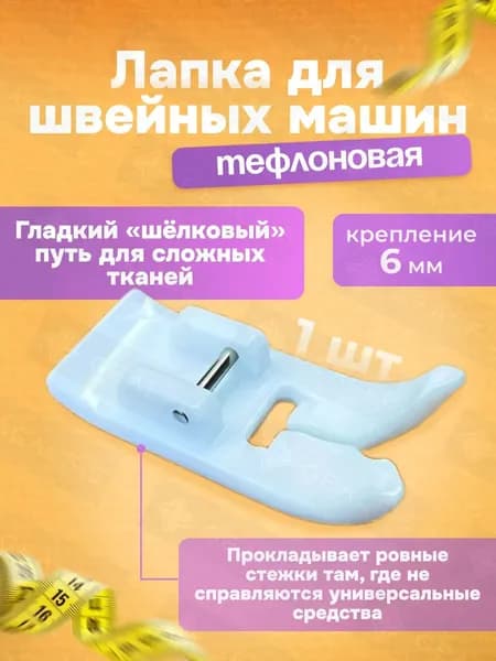 Лапка швейная тефлоновая скользящая: для кожи, бархата, джинс