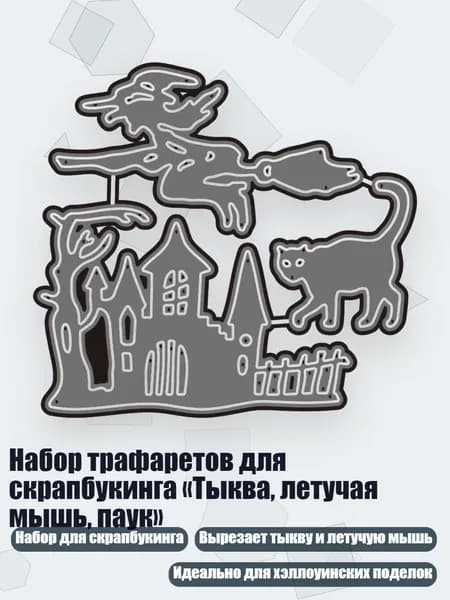 Набор трафаретов для скрапбукинга Тыква, летучая мышь, паук , - 02