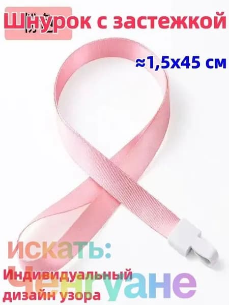 2 штука Шнурок с пряжкой, 1,5x45 см, доступен в разных цветах, возможна индивидуальная настройка, можно использовать для студенческого билета/удостоверения личности/пропуска на работу и т.д.
