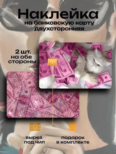Наклейка на банковскую карту Кот розовые деньги
