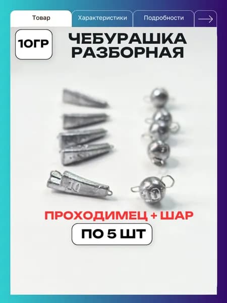 Набор чебурашек разборных шар и проходимец 10гр 10 шт
