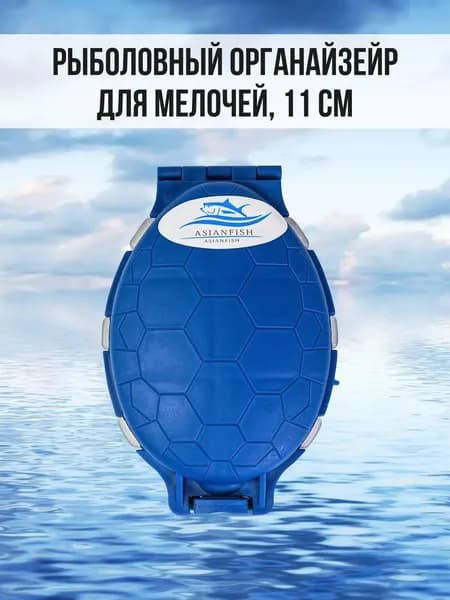Органайзер рыболовный для мелочей Черепашка 11см