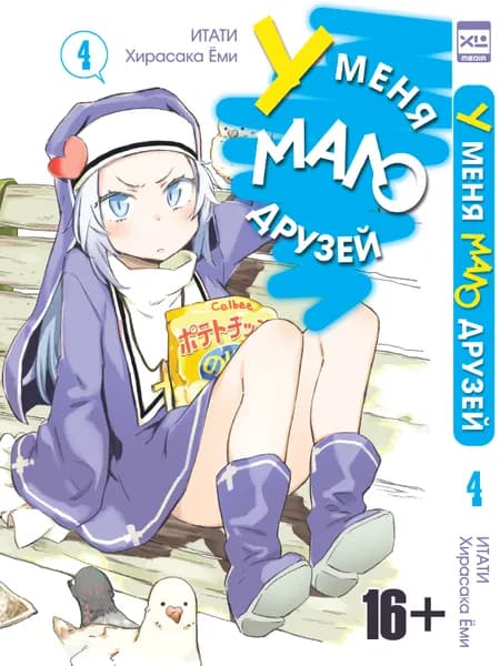 У меня мало друзей. Том 4. Манга | Итати Хирасака Еми