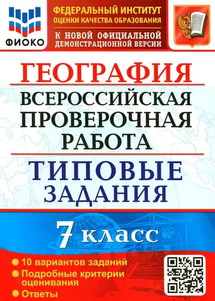 ВПР ФИОКО География 7 класс. 10 вариантов. Типовые задания | Курчина Светлана Валентиновна
