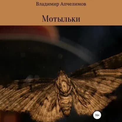 Мотыльки | Апчелимов Владимир Владимирович | Электронная аудиокнига