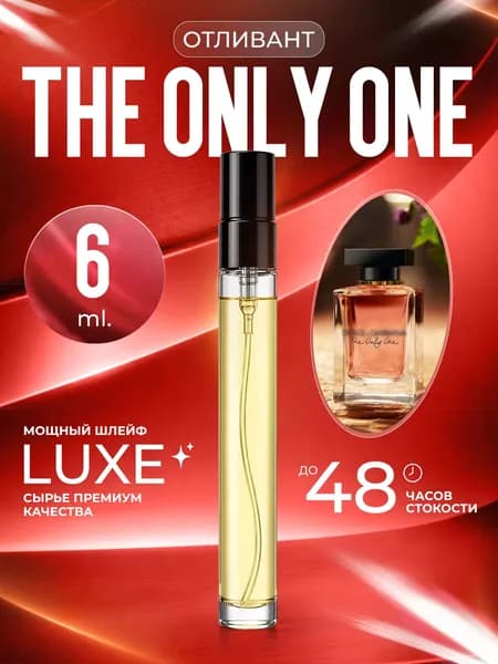 XOXO PARFUMER Наливная парфюмерия The Only One отливант духов Онли Ван 6 мл