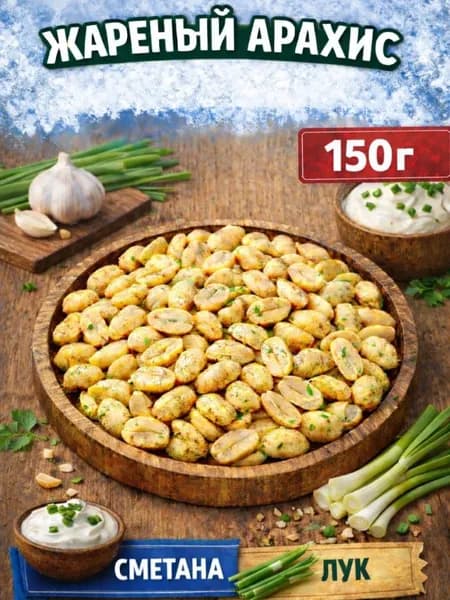 Арахис жареный соленый со вкусом "Сметана лук" 150г