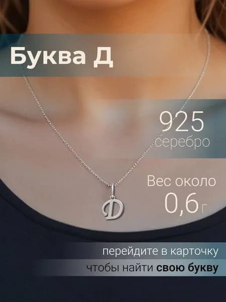 Подвеска на шею женская BEREGY из серебра 925 с буквой Д, серебряный кулон буква