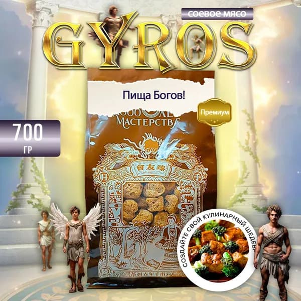Текстурированный соевый белок "Гирос" соевое мясо Премиум