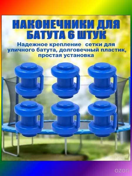 Комплект наконечников (6 штук) для уличного батута.