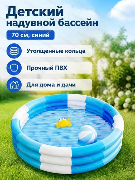 Детский надувной бассейн круглый, 70 см, синий, из ПВХ для дома и улицы