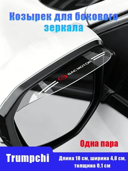 Дождевики на зеркала для GAC GS8 GS5 GN8 Защита от дождя Прозрачные накладки