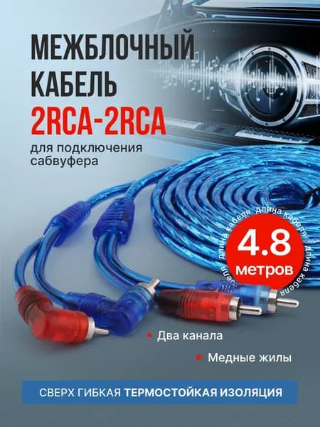 Межблочный кабель 2RCA для авто AlisaFox тюльпаны автозвук провода для сабвуфера и усилителя