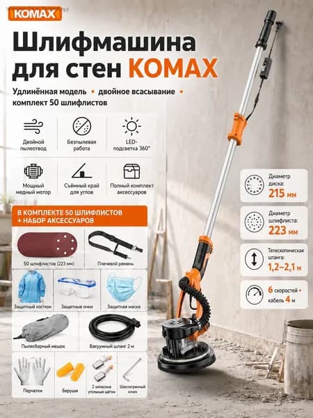 Шлифовальная машина для стен с телескопической штангой, 215 мм, 6 скоростей