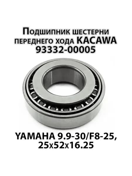 Подшипник шестерни переднего хода KACAWA 93332-00005 для YAMAHA 9.9-30/F8-25, 25х52х16.25