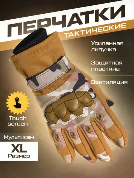 Перчатки тактические, мужские, военные, защитные с пальцами, цвет мультикам