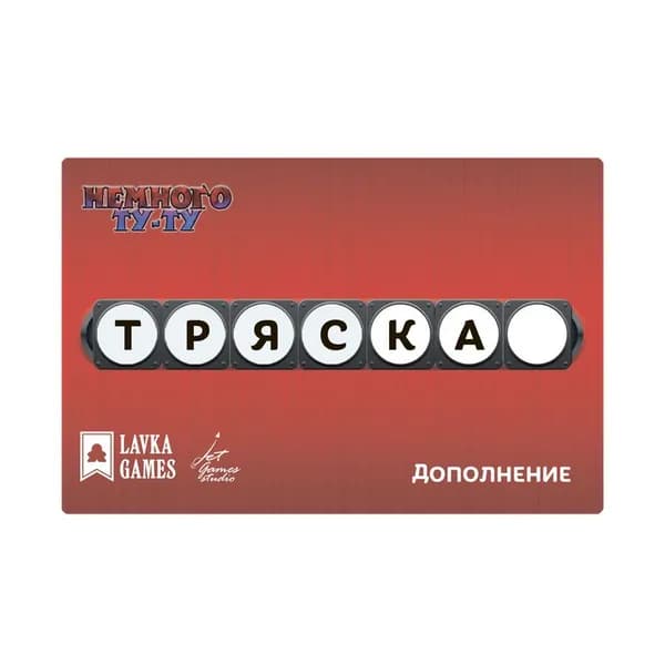 Настольная игра Lavka Games Немного Ту-Ту. Тряска