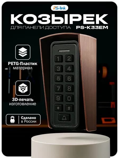 Уличный защитный козырек для панели доступа Ps-Link PS-K33EM, медный цвет