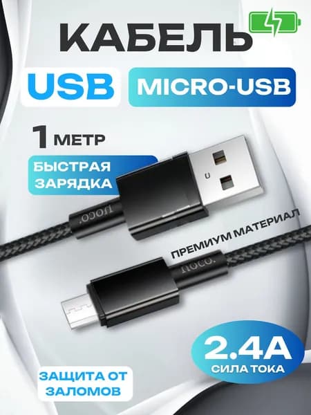 Кабель usb - micro / Шнур usb - micro / Провод usb - micro / Зарядка usb - micro