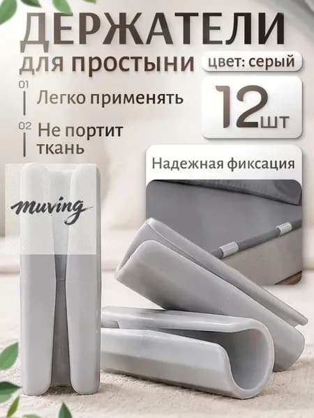 Комплект зажимов для простыни на матрас, 12 шт, серые, пластик