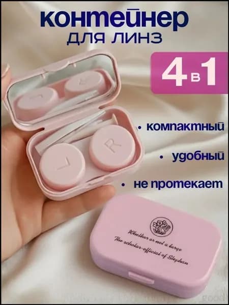 Эксклюзивный дорожный органайзер для линз 4в1 с зеркалом, пинцетом и присоской в розовом цвете